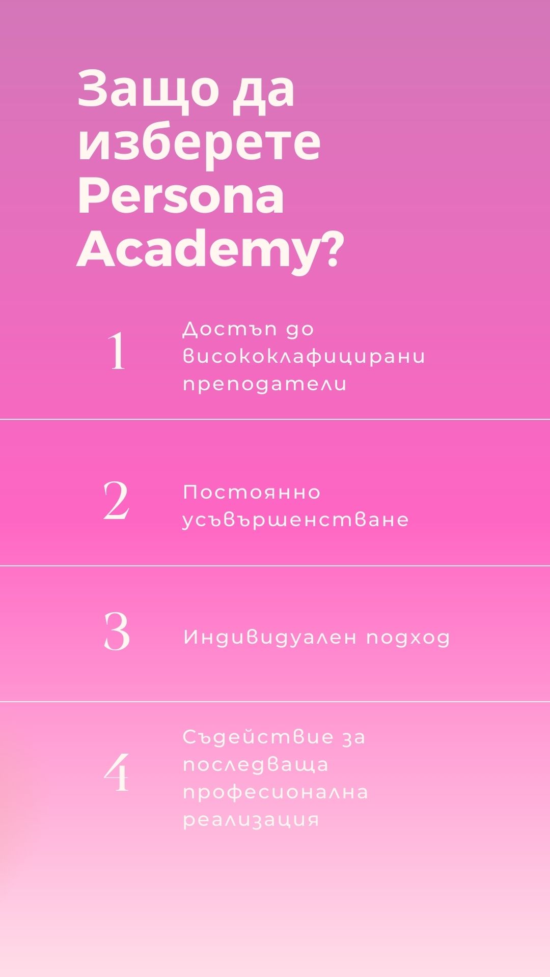 Защо Persona Academy?